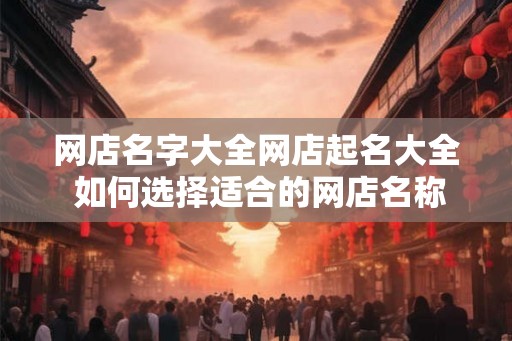 网店名字大全网店起名大全 如何选择适合的网店名称