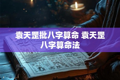 袁天罡批八字算命 袁天罡八字算命法