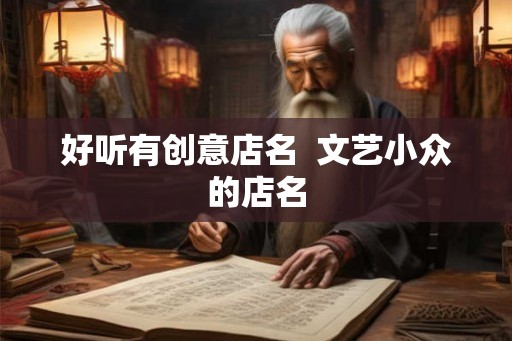 好听有创意店名  文艺小众的店名