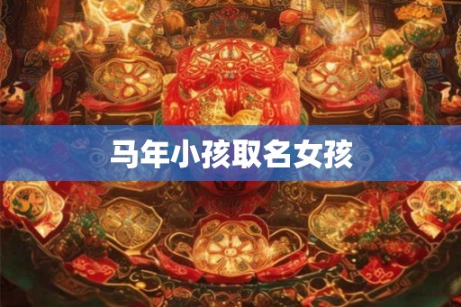 马年小孩取名女孩