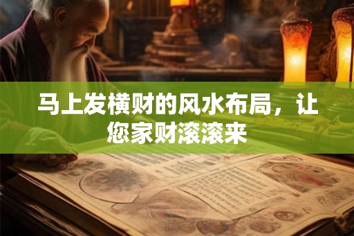 马上发横财的风水布局，让您家财滚滚来