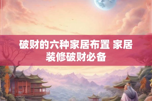 破财的六种家居布置 家居装修破财必备