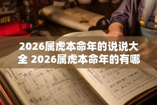 2026属虎本命年的说说大全 2026属虎本命年的有哪些说说