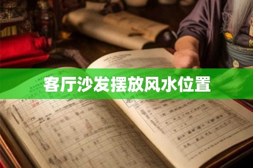 客厅沙发摆放风水位置