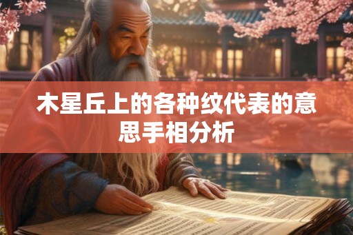 木星丘上的各种纹代表的意思手相分析