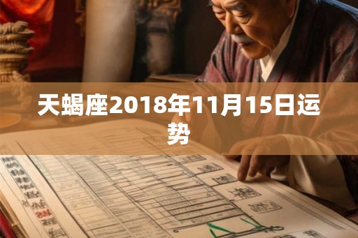 天蝎座2018年11月15日运势 天蝎座2018年11月15日运势