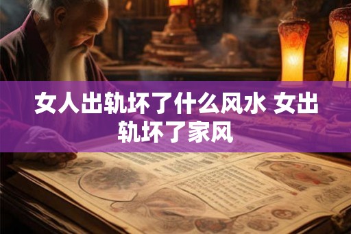 女人出轨坏了什么风水 女出轨坏了家风