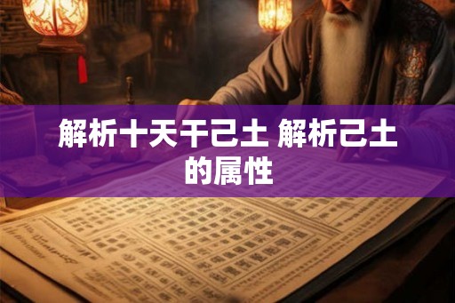 解析十天干己土 解析己土的属性