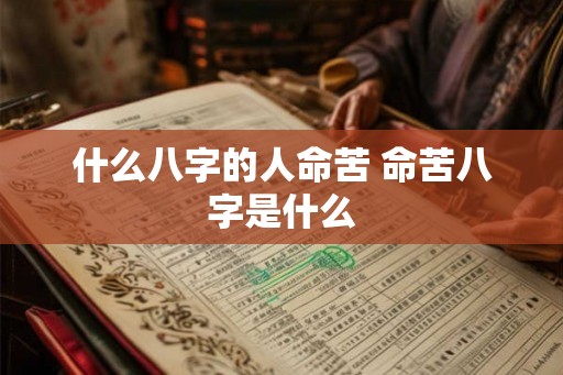 什么八字的人命苦 命苦八字是什么