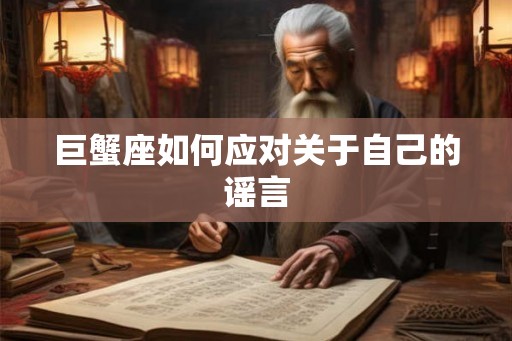 巨蟹座如何应对关于自己的谣言