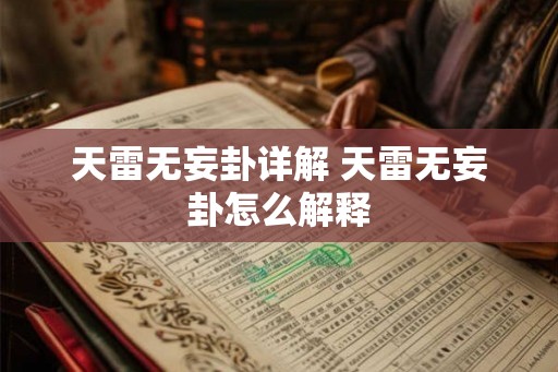 天雷无妄卦详解 天雷无妄卦怎么解释