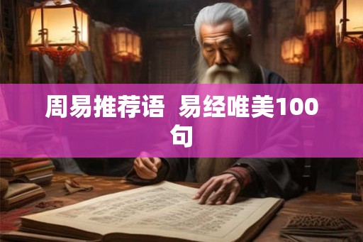 周易推荐语  易经唯美100句