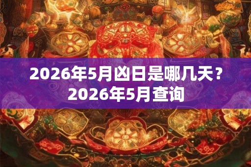 2026年5月凶日是哪几天？2026年5月查询