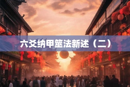 六爻纳甲筮法新述（二）