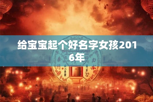 给宝宝起个好名字女孩2016年