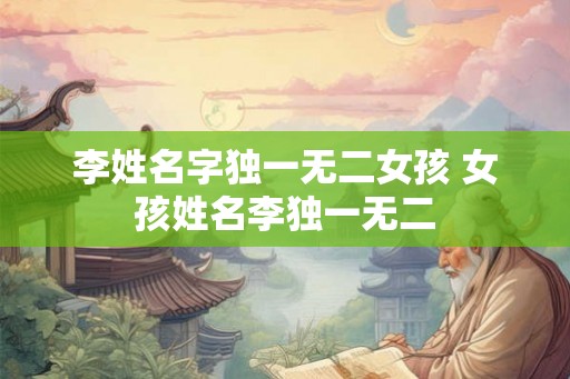 李姓名字独一无二女孩 女孩姓名李独一无二
