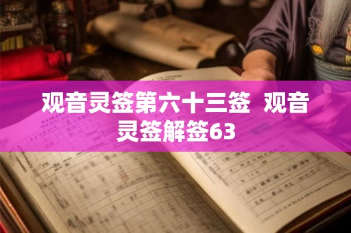 观音灵签第六十三签  观音灵签解签63