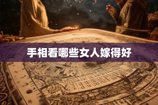 手相看哪些女人嫁得好