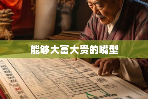 能够大富大贵的嘴型 能够大富大贵的嘴型