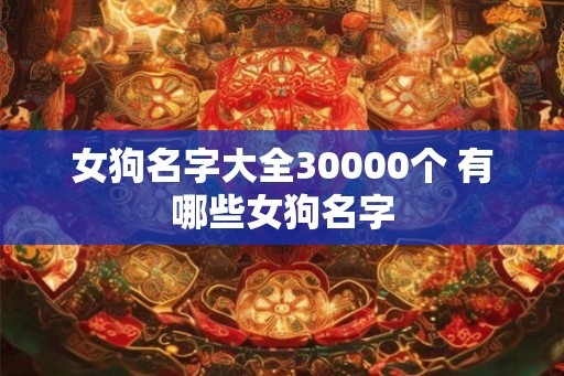 女狗名字大全30000个 有哪些女狗名字