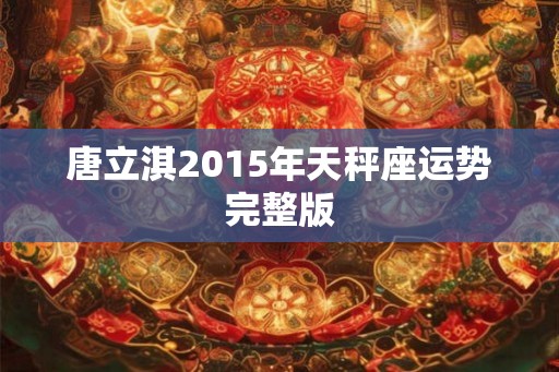 唐立淇2015年天秤座运势完整版