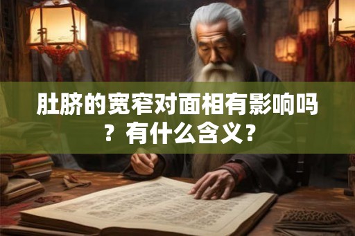 肚脐的宽窄对面相有影响吗？有什么含义？