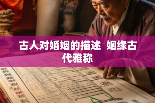 古人对婚姻的描述  姻缘古代雅称