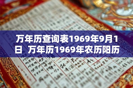 万年历查询表1969年9月1日  万年历1969年农历阳历表