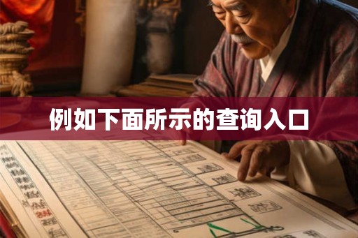 例如下面所示的查询入口