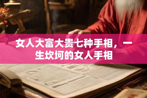 女人大富大贵七种手相，一生坎坷的女人手相
