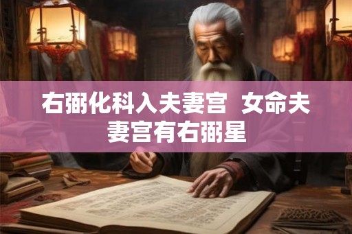 右弼化科入夫妻宫  女命夫妻宫有右弼星