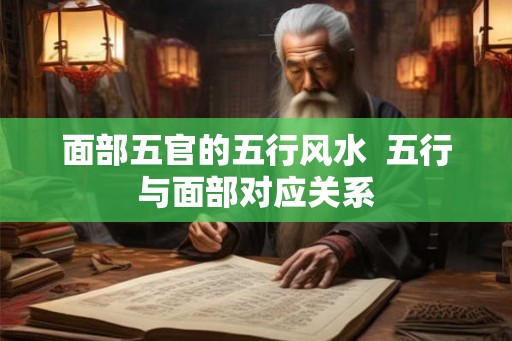 面部五官的五行风水  五行与面部对应关系