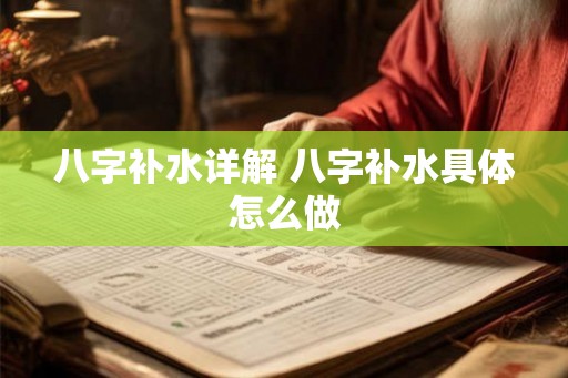 八字补水详解 八字补水具体怎么做