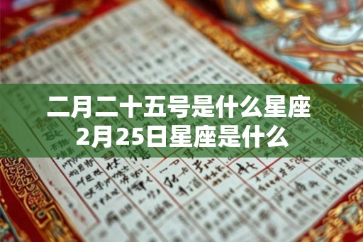 二月二十五号是什么星座 2月25日星座是什么