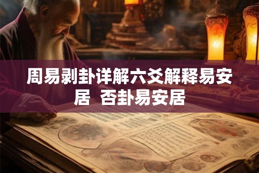 周易剥卦详解六爻解释易安居  否卦易安居