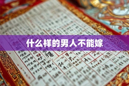 什么样的男人不能嫁