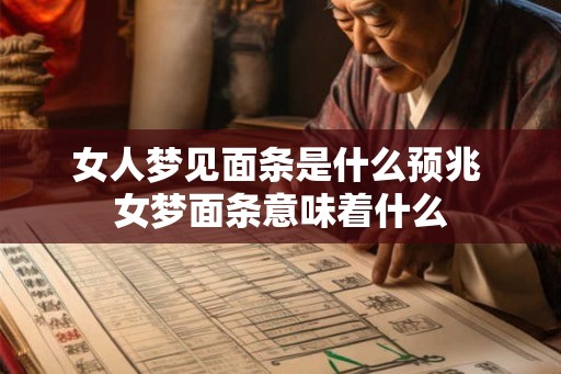女人梦见面条是什么预兆 女梦面条意味着什么