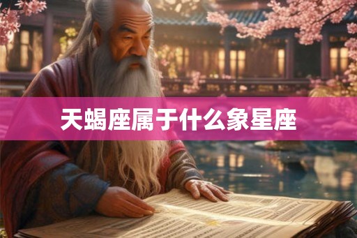 天蝎座属于什么象星座