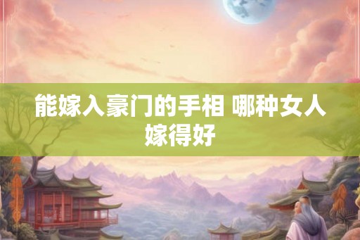 能嫁入豪门的手相 哪种女人嫁得好