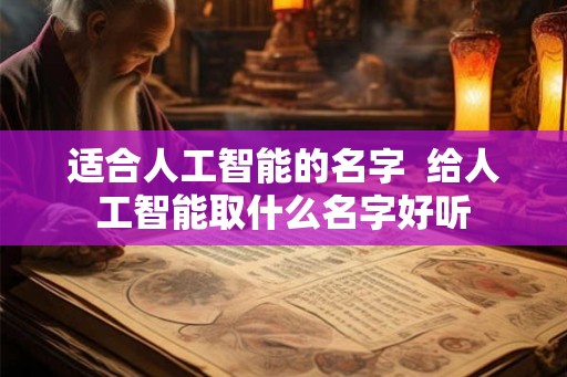 适合人工智能的名字  给人工智能取什么名字好听