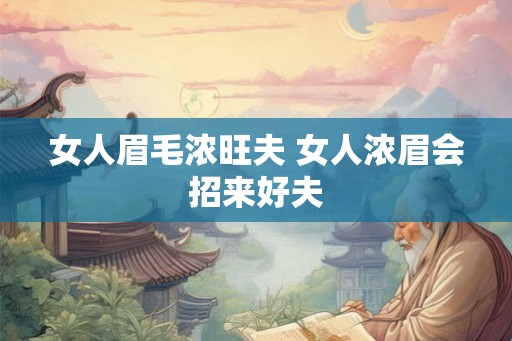 女人眉毛浓旺夫 女人浓眉会招来好夫