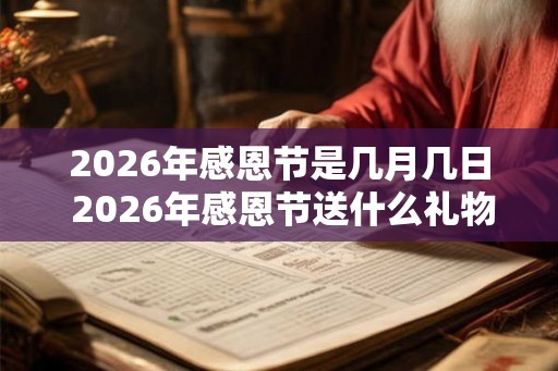 2026年感恩节是几月几日 2026年感恩节送什么礼物 2026年感恩节是几月几日 2026年感恩节送什么礼物