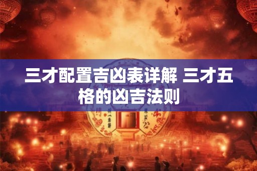 三才配置吉凶表详解 三才五格的凶吉法则