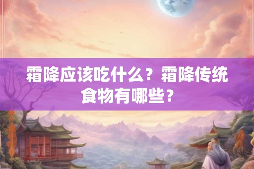 霜降应该吃什么?霜降传统食物有哪些? 霜降应该吃什么?霜降传统食物有哪些?