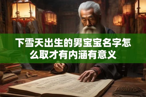 下雪天出生的男宝宝名字怎么取才有内涵有意义