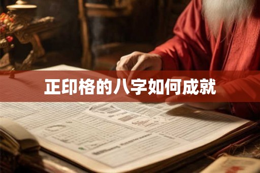 正印格的八字如何成就