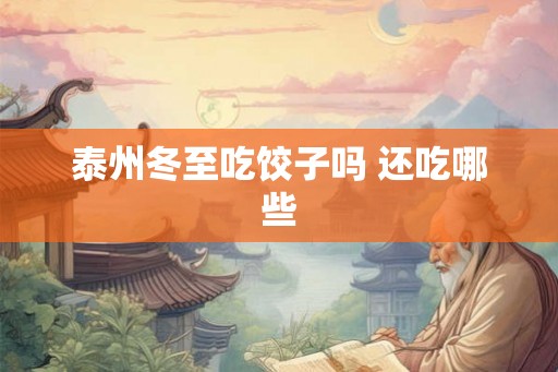 泰州冬至吃饺子吗 还吃哪些