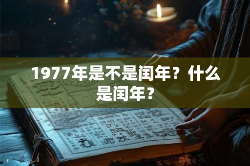 1977年是不是闰年？什么是闰年？
