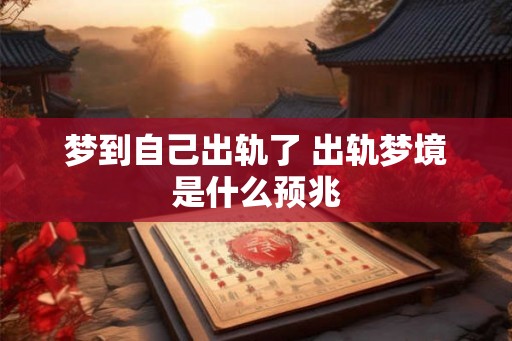 梦到自己出轨了 出轨梦境是什么预兆