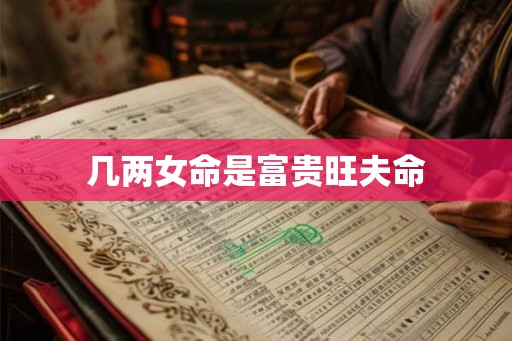 几两女命是富贵旺夫命
